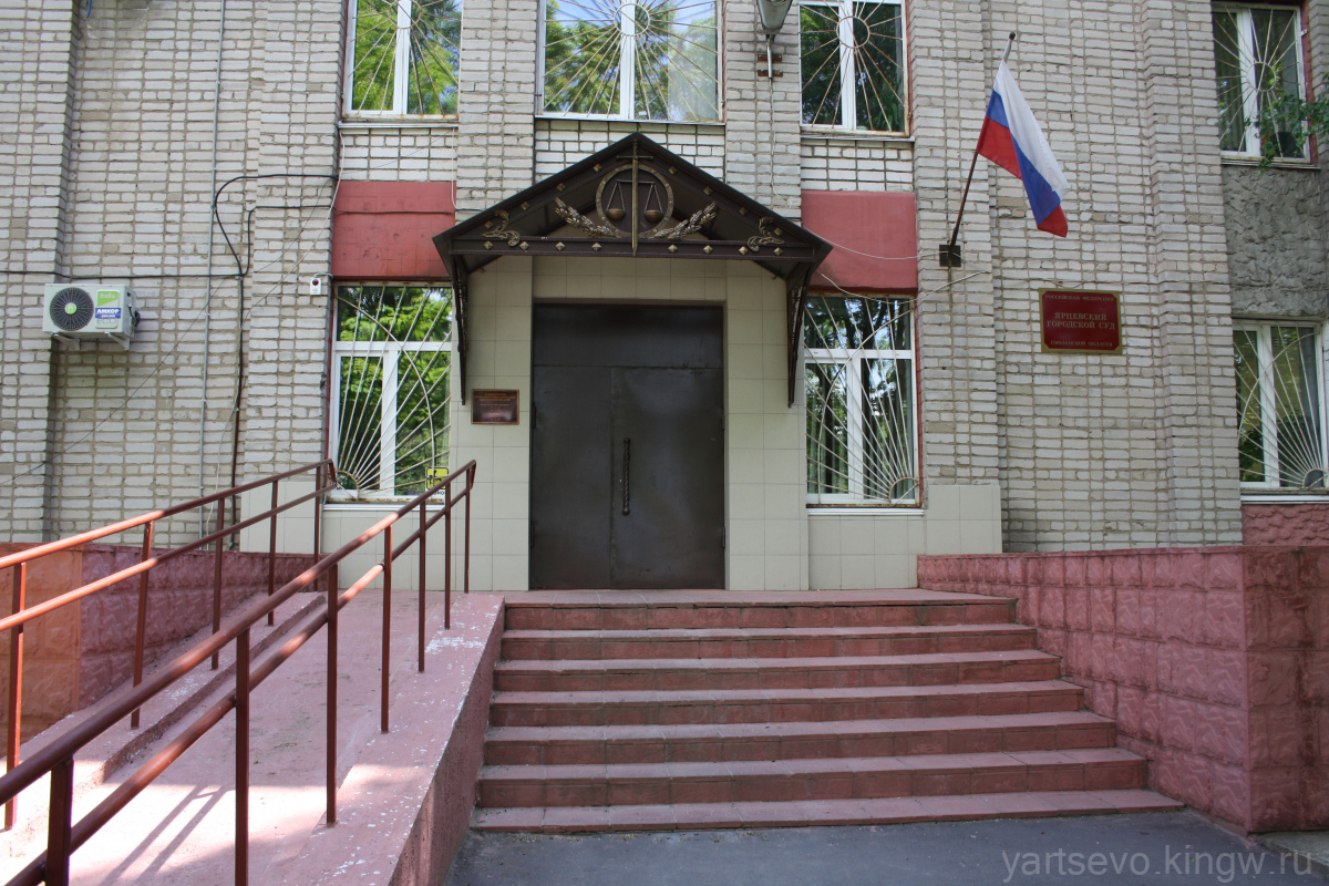 Ярцевский городской суд